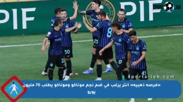 «فرصة ذهبية» إنتر يرغب في ضم نجم موناكو وموناكو يطلب 70 مليون يورو